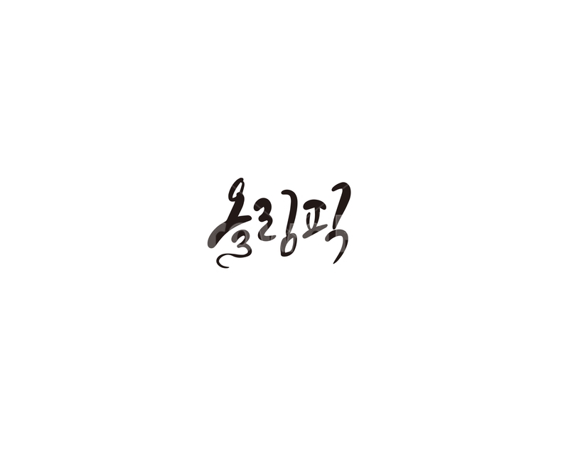 올림픽,축제,행사,경쟁,캘리그라피,캘리,메달,종목,스포츠,스포츠,레저,운동,sports,leisure,exercise,캘리그라피,손글씨,calligraphy