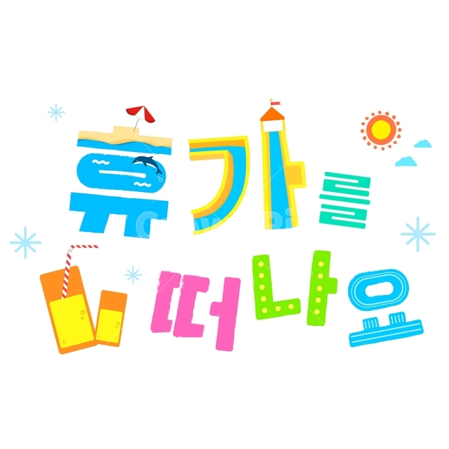 돌고래,쥬스,비치,여름,휴가,캘리,캘리그라피,폰트디자인,여행,휴가,traveling,vacation,trip,그래픽,일러스트레이션,graphic,illustration