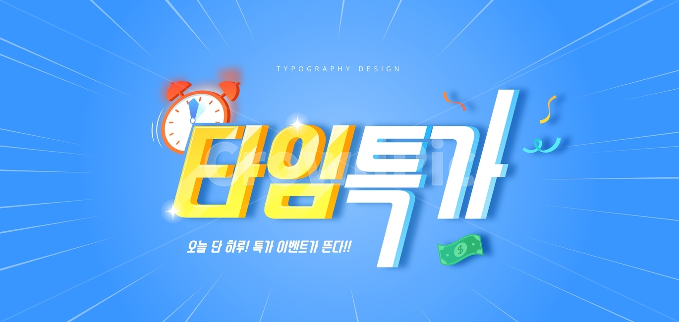 특가,알람,타임,시간,폭죽,돈,세일,할인,쇼핑,이벤트,타이포,타이포그래피,한글,타이틀,타이포그래픽,문구,글자,축제,행사,festival,carnival,event,그래픽,일러스트레이션,graphic,illustration