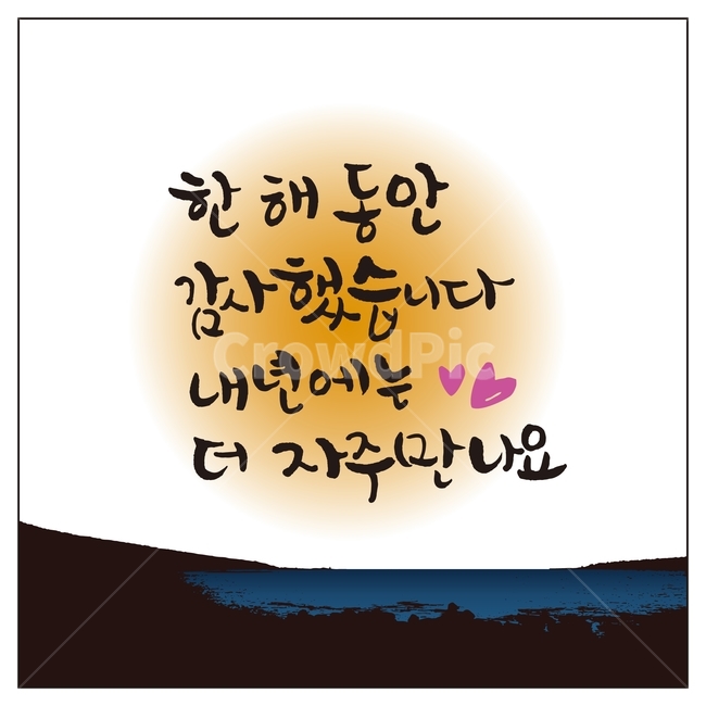 캘리그라피,글자,글씨,붓글씨,펜글씨,손글씨,서예,먹,먹물,텍스트,한해인사,새해인사,문자,글귀,연말인사,감사인사,일출,일몰,일러스트,한글,인사,표현,한국어,캘리,그래픽,일러스트레이션,캘리배경,background,illustration,calligraph,캘리그라피,손글씨,calligraphy