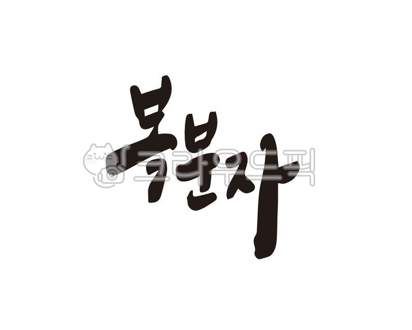 Fruit,Callie,Bokbunja,design,handwriting,illustration,bokbunja fruit,Bokbunjaju,calligraphy,design source