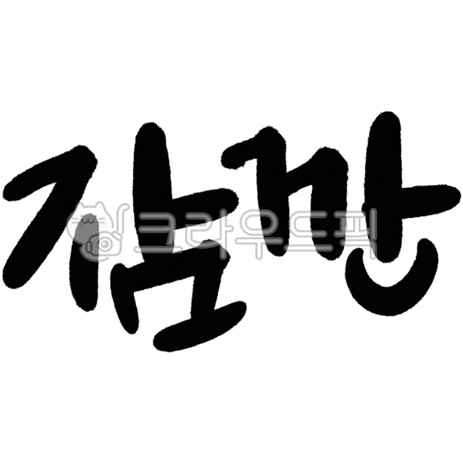 잠깐, 멈춤, 잠깐만, 정지, 대기, 사진,이미지,일러스트,캘리그라피 - BumpyStudio작가