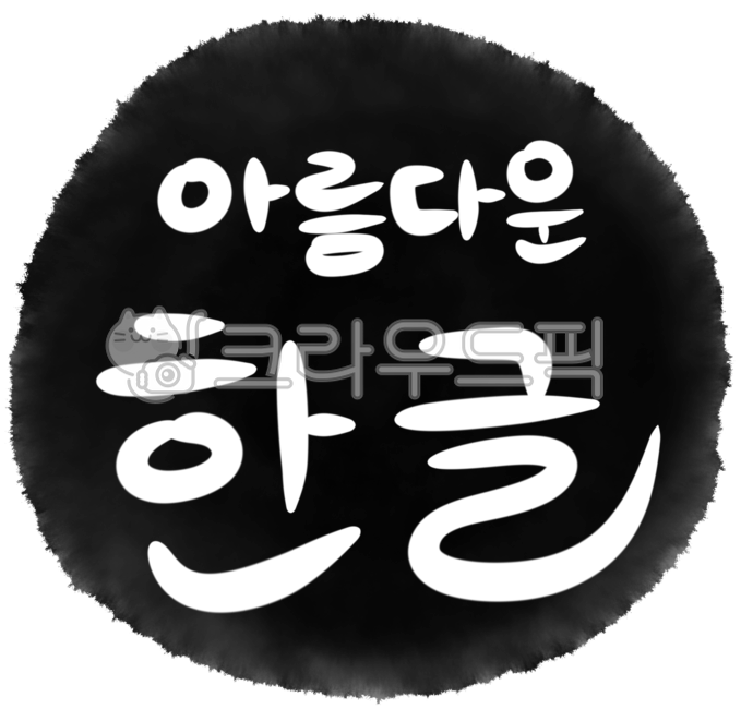 한글날,한글,10월9일,한글날일러스트,한글날이미지,한글날캘리그라피,한글날글씨
