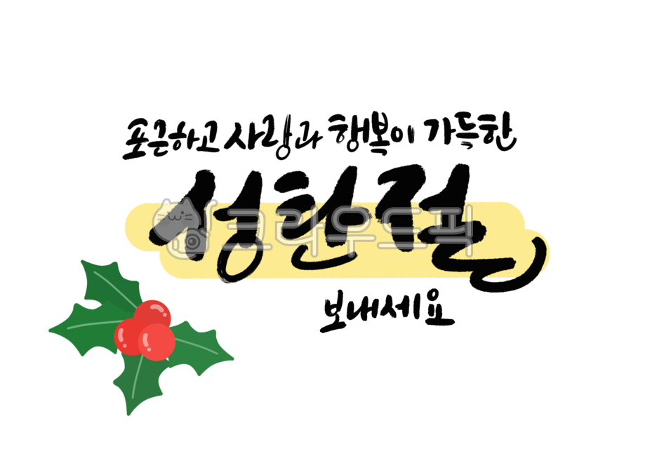 성탄절,크리스마스,연말,크리스마스인사,성탄절인사,연말인사,캘리그라피,손글씨,크리스마스손글씨