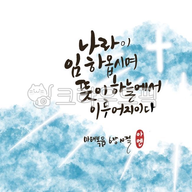 말씀캘리,성경캘리,성구캘리,기독교,교회,마태복음,말씀,성경,캘리그라피