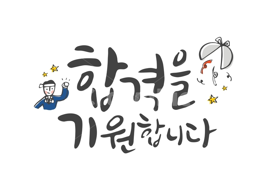 수능,입시,캘리,캘리그라피,손글씨,붓글씨,펜글씨,교육,학교,공부,education,learning,study,school,캘리그라피,손글씨,calligraphy