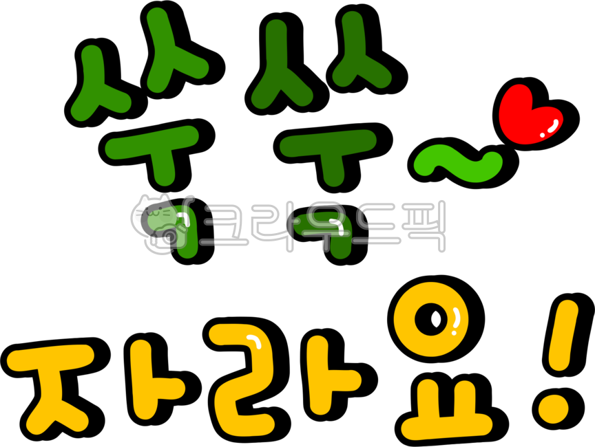 쑥쑥,쑥쑥자라요,쑥쑥자라는,쑥쑥png,자라요,성장,키