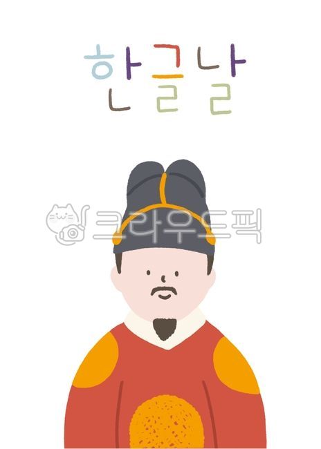 세종대왕,한글날,세종대왕일러스트,곤룡포,전통의상,한국전통의상,대한민국,왕,king,person,사람,cap,캡,clothing,의류,hat,모자,한글,전통,왕의상,복장,임금,임금님