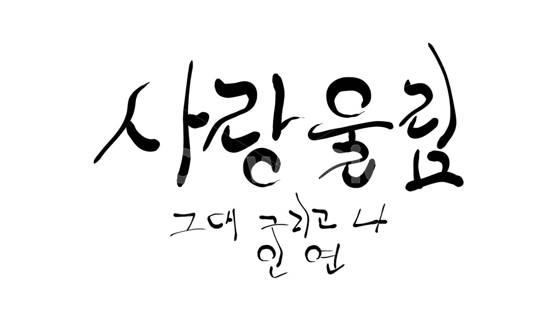사랑,울림,인연,손글씨,캘리그라피