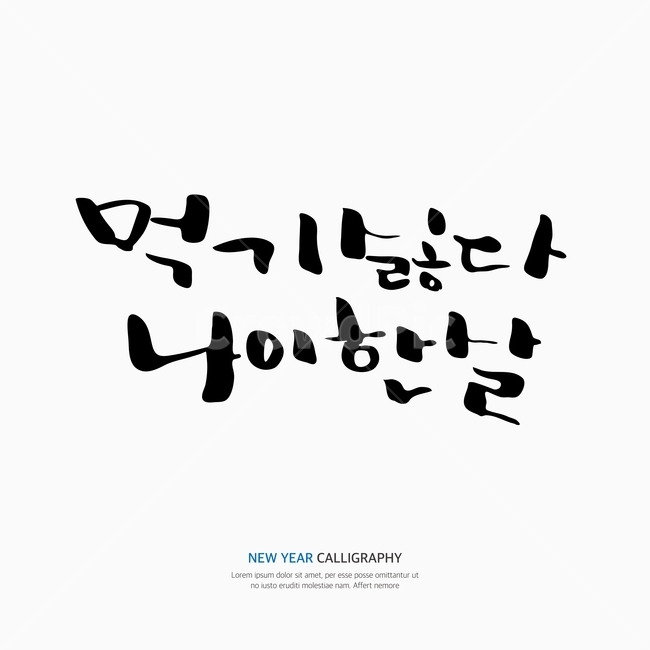 새해,신년,캘리,캘리그라피,손글씨,붓글씨,펜글씨,누끼,remove background,캘리그라피,손글씨,calligraphy