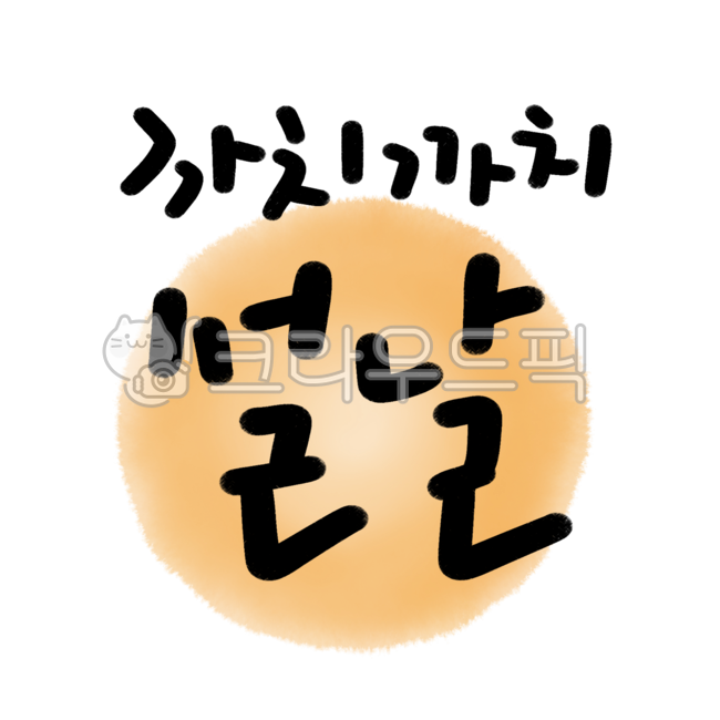 설날캘리,설날손글씨,새해캘리,새해손글씨,설날,캘리그라피,캘리,손글씨,타이포그래피,텍스트,레터링,까치까치설날,새해,설날문구,새해문구,뉴이어,newyear,calligraphy,handwriting,handwritten,text,lettering,ink,korean,hangeul,brush