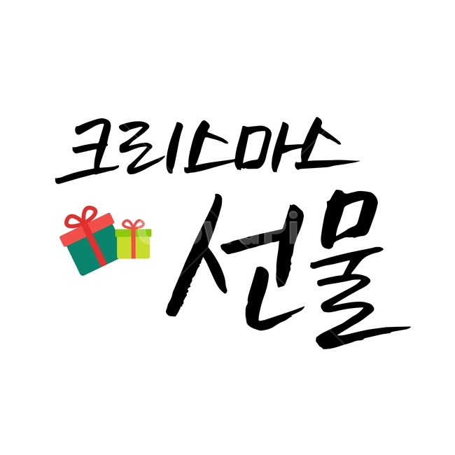 크리스마스,손글씨,펜글씨,붓글씨,한글캘리,캘리,캘리그라피,겨울,계절,winter,season,메리크리스마스,성탄절,merry christmas,누끼,remove background,캘리그라피,손글씨,calligraphy