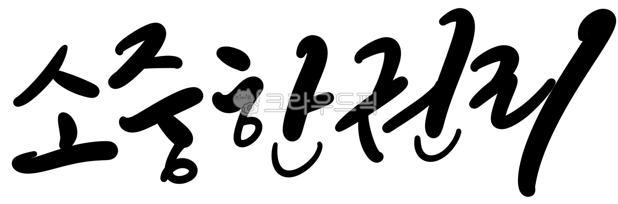 캘리그라피,손글씨,선거,투표,권리,의무,유권자,민주주의