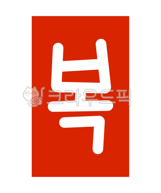 복,도장,복한글,복한글도장,복스탬프,복도장,스탬프