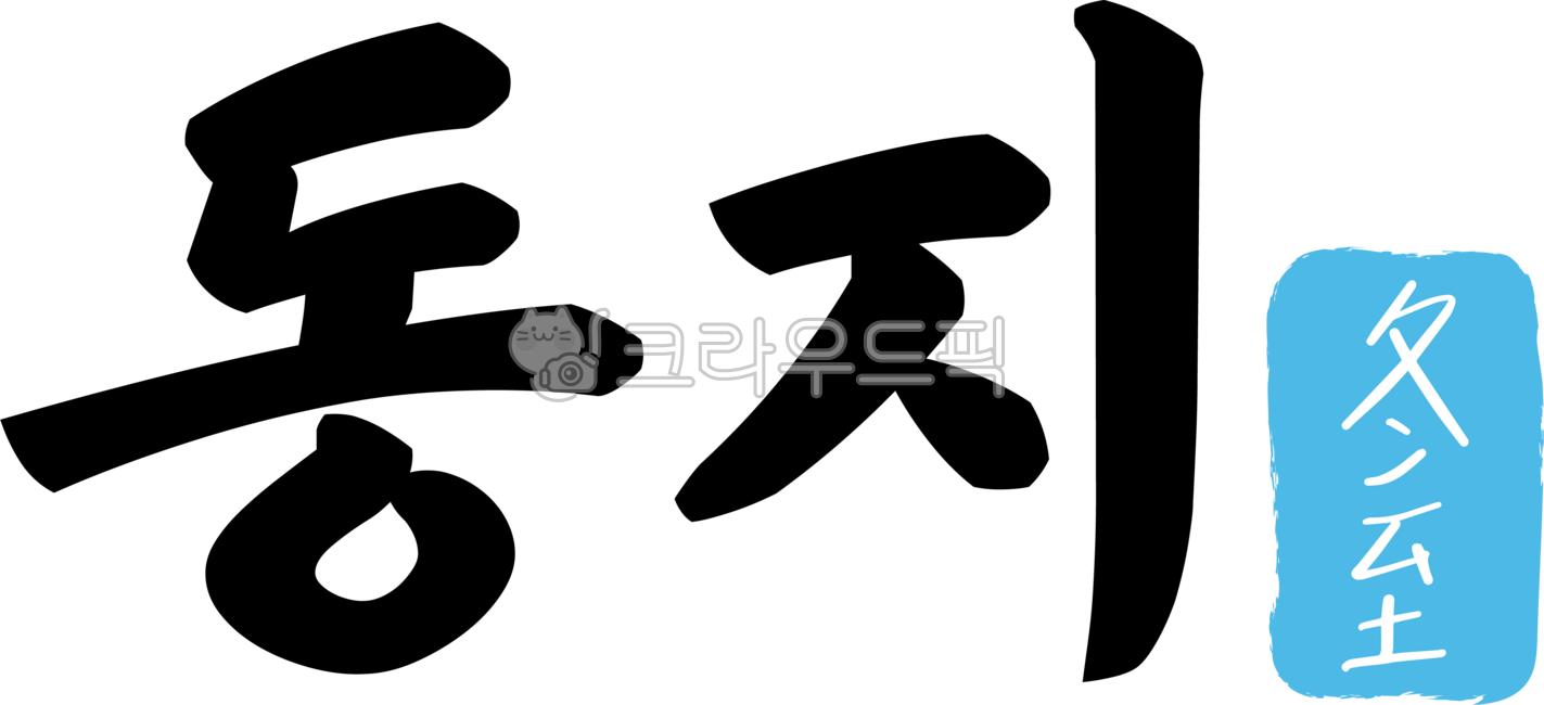 24절기,동지,12월,겨울,한자,캘리그라피,텍스트,handwriting,필적,text,절기,동지한자,한자동지