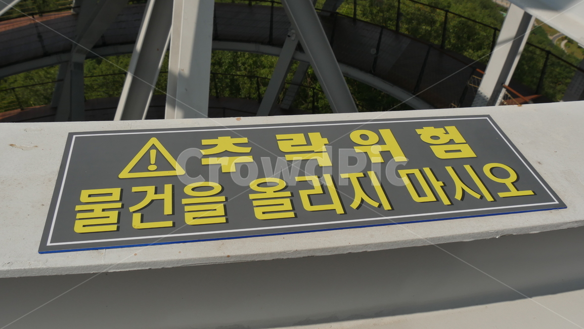 경고,추락,위험,노란색,검은색