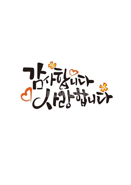 감사합나다,사랑합나다,어버이날,생신,생일,스승의날,감정표현,기분,feeling,emotion,캘리그라피,손글씨,calligraphy