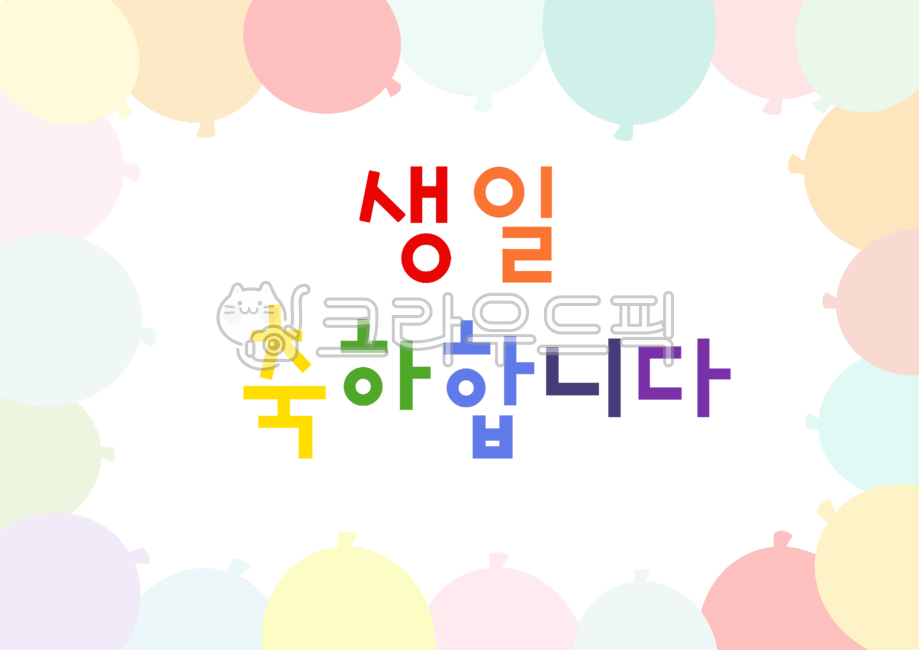 생일,생일파티,생일카드,생일축하합니다,유치원,이벤트,어린이집,풍선,풍선일러스트,생일일러스트,축하,축하인사,파티