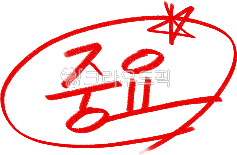 빨간펜, 별표, 중요표시, 빨간색별표, 채점, 사진,이미지,일러스트,캘리그라피 - Ringgo작가