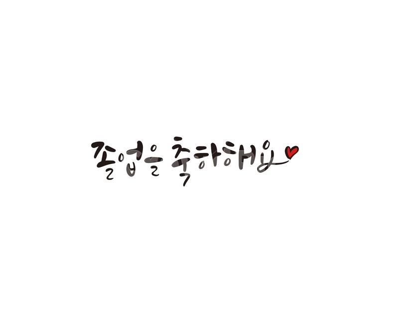 졸업,졸업식,시작,축하,축하해,축하해요,캘리,캘리그라피,손글씨,교육,학교,공부,education,learning,study,school,캘리그라피,손글씨,calligraphy