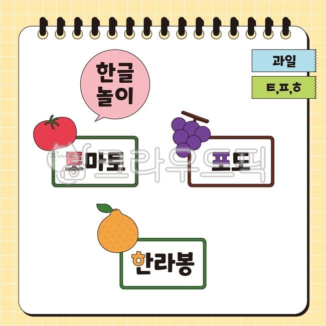 한글,한글놀이,글자,초성,스케치북,공부,과일,토마토,포도,한라봉,일러스트,한글공부