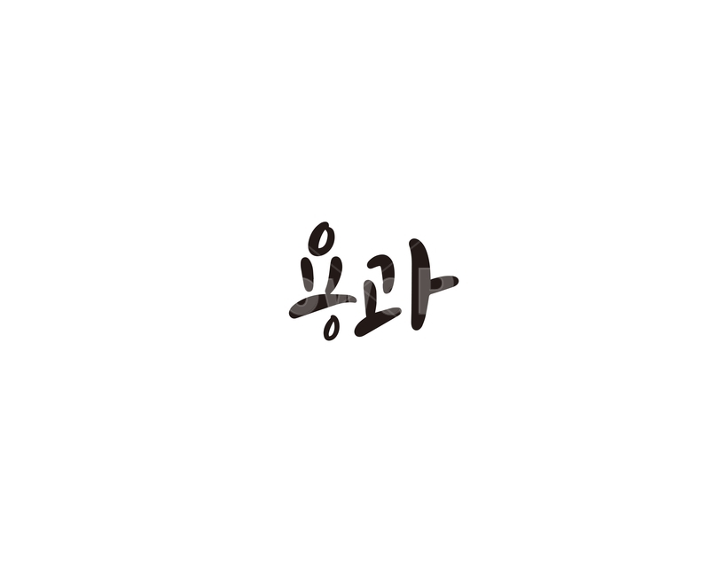캘리,과일,fruit,용과,캘리그라피,손글씨,그래픽,일러스트레이션,graphic,illustration,캘리그라피,손글씨,calligraphy