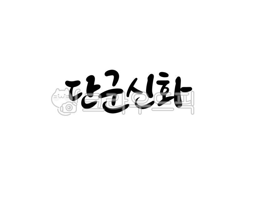 단군,단군신화,신화,단군왕검,고조선,역사,역사인물,캘리그라피,손글씨,붓글씨,일러스트