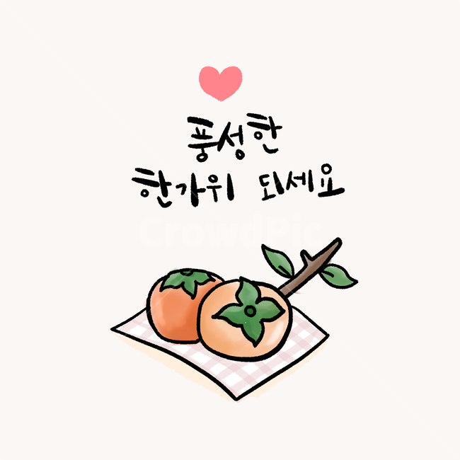 한가위,추석,명절,일러스트,캘리,감,보따리,chusok,persimmon,illustration,droying,스케치,캘리그라피,한국전통,한국문화,korean traditional,korean culture