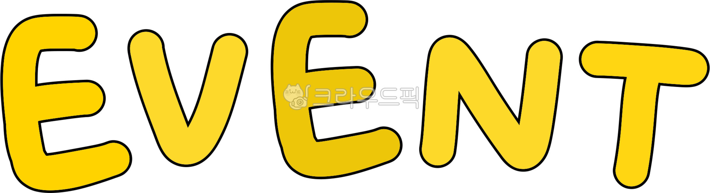 이벤트,이벤트문구,행사,행사안내,이벤트안내,이벤트공지,event,이벤트아이콘,이벤트손글씨,손글씨