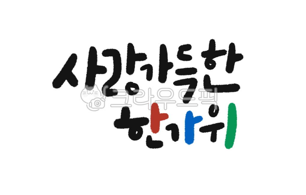 캘리그라피,손글씨,추석배너,추석이벤트,추석현수막,한가위현수막,한가위이벤트,한가위베너,한가위캘리그라피,한가위손글씨,추석캘리그라피,추석손글씨