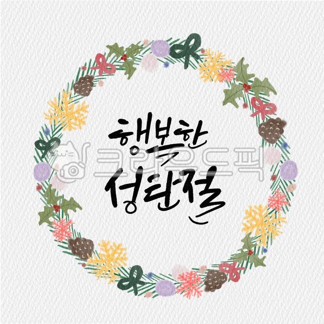일러스트,캘리그라피,캘리,크리스마스,크리스마스리스,리스,꽃리스,겨울리스,메리크리스마스,성탄절,성탄,성탄축하,축하,성탄행사,축성탄,행복한,크리스마스캘리그라피공모전,겨울,계절,winter,season,메리크리스마스,성탄절,merry christmas,캘리그라피,손글씨,calligraphy