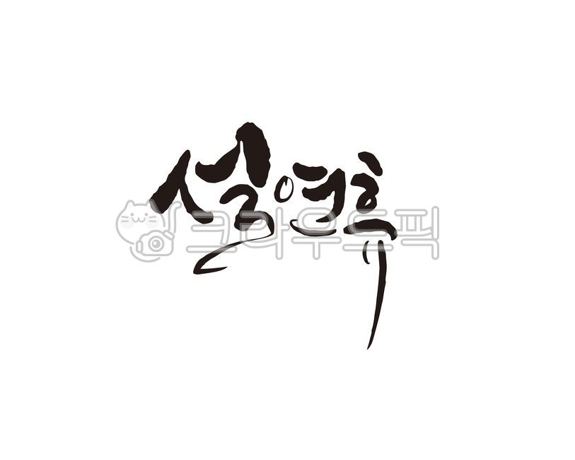 New years holiday,Callie,explanatory clause,Lunar New Year Calligraphy Contest,handwriting,holiday,calligraphy,new year