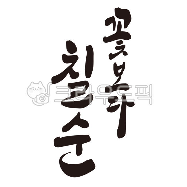 칠순,칠순잔치,70세,70살,고희연,칠순문구,칠순현수막,칠순캘리그라피,캘리그라피,칠순글씨,손글씨,붓글씨,누끼