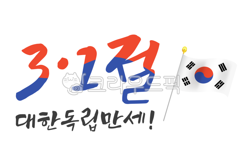 patriotic,work out,Manse Movement,flag,Callie,Independence Movement Day,March,Verse 31,Japanese occupation,Liberation Day,holiday,Taegeukgi illustration,independence day,Korean history,hurray,Taegeukgi flag,event,graphic,hand drawing,Korean flag,Anniversa