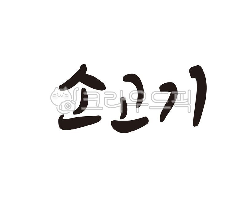 소고기,소,한우,고기,고깃집,고기집,음식,음식점,상품,디자인,디자인소스,캘리,캘리그라피,손글씨