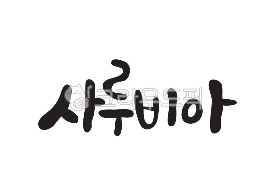 사루비아,샐비아,꽃,꽃이름,식물,식물이름,캘리그라피,캘리,손글씨