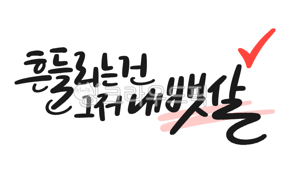 다이어트,뱃살,다이어트자극짤,다이어트자극문구,다이어트자극,다이어트손글씨