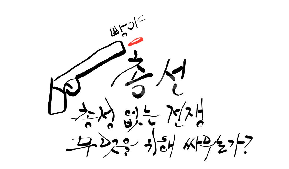 총선,정치,해학,풍자,캘리그라피,선거,투표,빵야