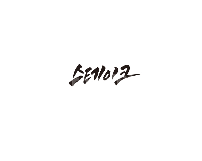 스테이크,소고기,레스토랑,외식,음식,메뉴,캘리,캘리그라피,steak,그래픽,일러스트레이션,graphic,illustration,캘리그라피,손글씨,calligraphy