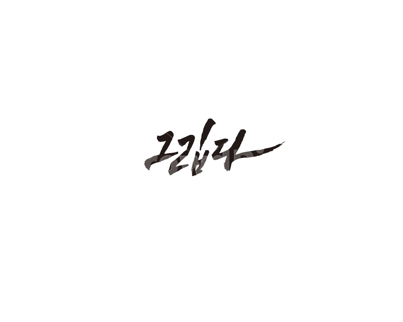 그립다,그리움,이별,캘리,캘리그라피,감정표현,기분,feeling,emotion,캘리그라피,손글씨,calligraphy
