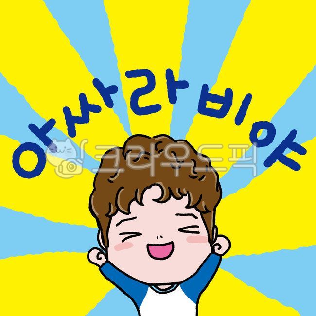 아싸라비야,환호,기쁨,신남,어린아이,남자꼬마,좋아,만세,joyful,boy,lol,cheer,hurray