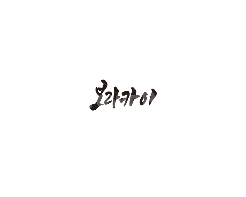 필리핀,섬,보라카이,여행지,관광지,캘리,캘리그라피,누끼,remove background,캘리그라피,손글씨,calligraphy