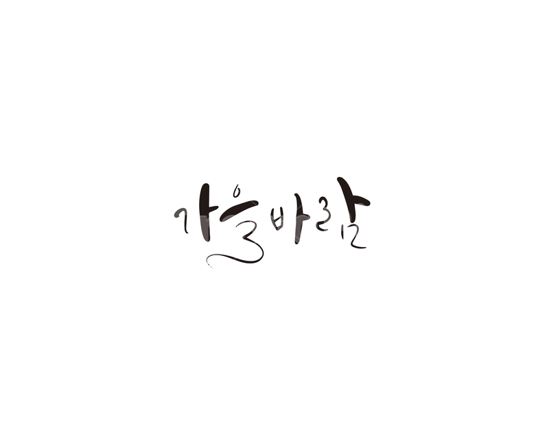 가을,바람,가을바람,캘리,캘리그라피,캘리그라피,손글씨,calligraphy