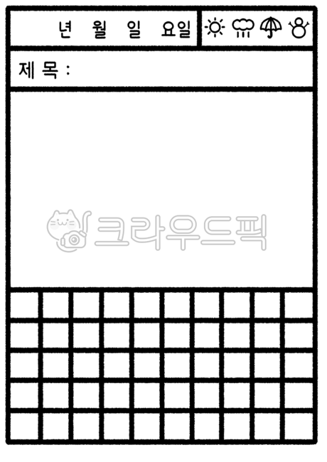 일기일러스트, 그림일기일러스트, 양식, 도안, 그림일기, 사진,이미지,일러스트,캘리그라피 - nusoi작가