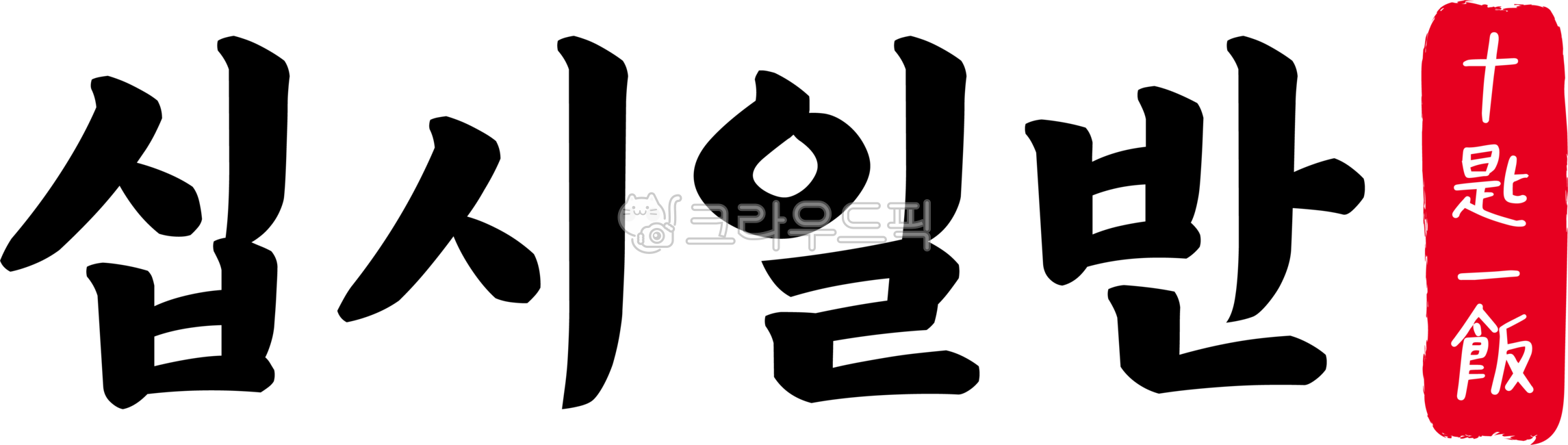 십시일반,십시,일반,십시일반한자,한자십시일반,한자,한문,사자성어,고사성어,캘리,캘리그라피,손글씨,글씨,handwriting,필적,텍스트,text,적수성산,군산지력,중지모집,협력,협동,공동노력,노력