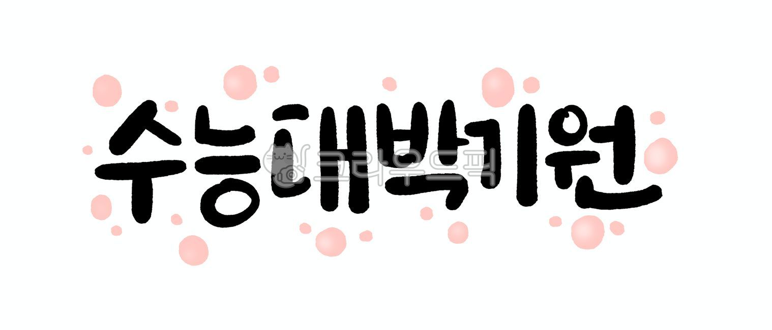 수능,수능응원,수능대박기원,수능대박,대박,대박기원,수능시험,응원,응원글귀,응원문구,대박기원문구