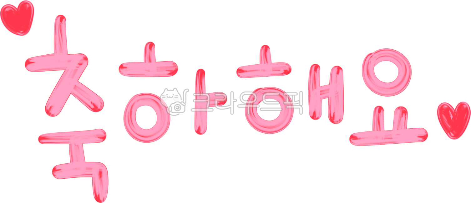 축하해요, 축하, 축하카드, 축하메세지, 축하문구, 사진,이미지,일러스트,캘리그라피 - kongdal작가