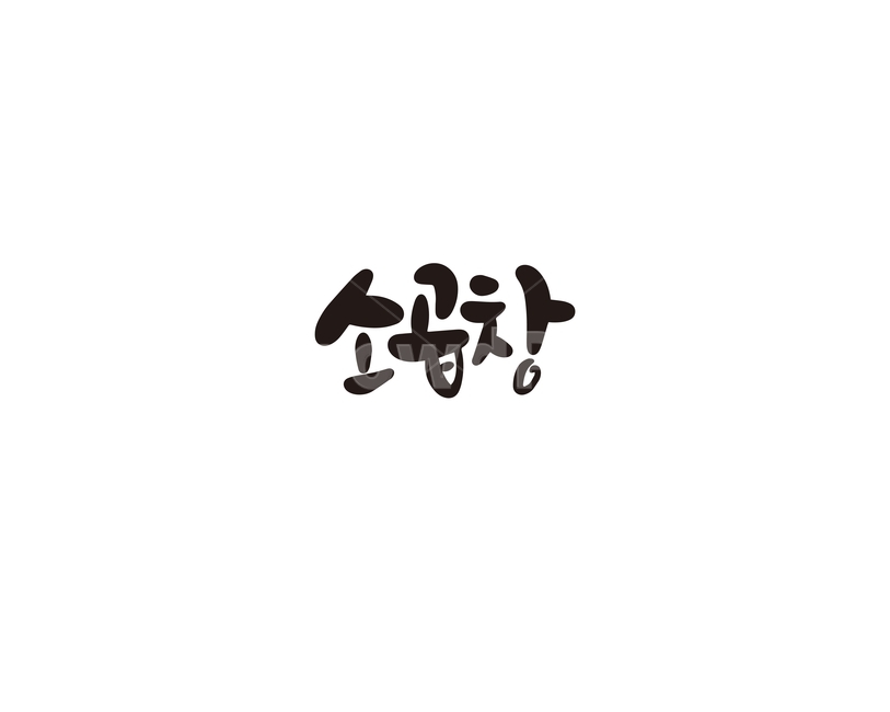 캘리,캘리그라피,소,곱창,소곱창,손글씨,음식,메뉴,요리,캘리그라피,손글씨,calligraphy