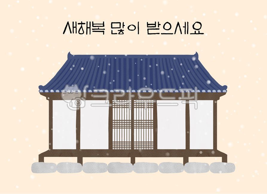 배경,백그라운드,새해,신년,추석,한가위,설,설날,명절,전통,한국,한국전통,연하장,그림,일러스트레이션,일러스트,드로잉,집,한옥,캘리그라피,캘리그래피,캘리,눈,traditional,newyear,korean,korea,calligraphy,illustration,drawing,설날일러스트공모전