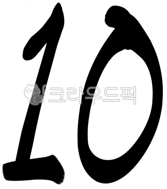 10, 십, 열, 텐, 숫자, 사진,이미지,일러스트,캘리그라피 - mottti작가